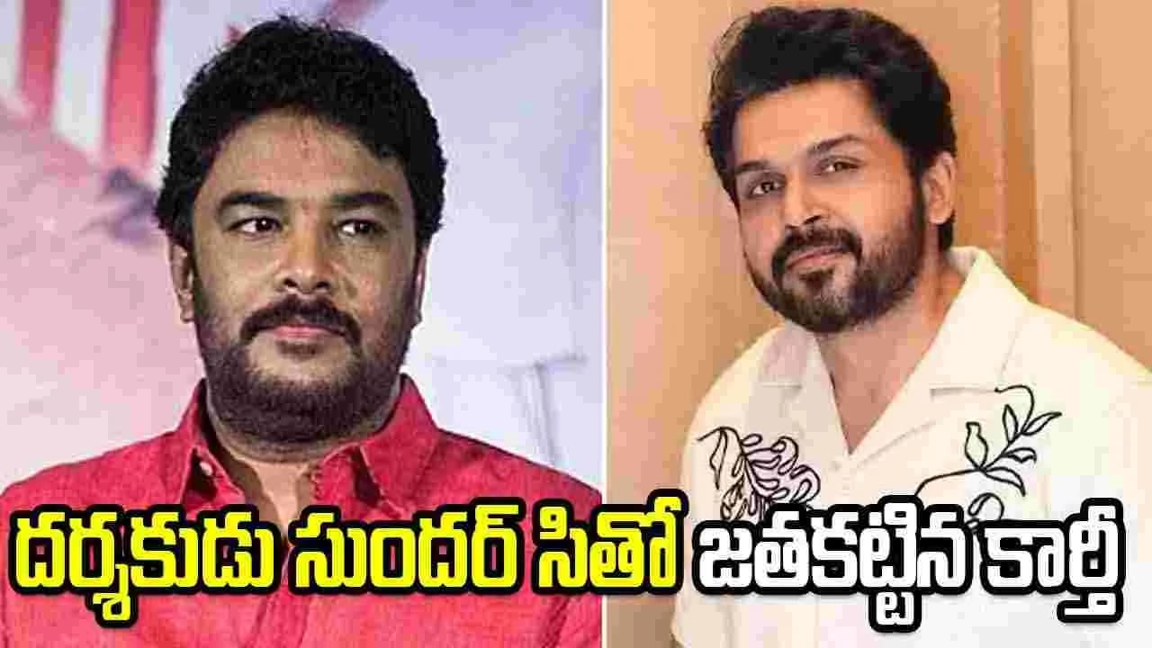 కొంచెంగ్యాప్ ఇవ్వు కార్తీ అన్నా.. అప్పుడే ఇంకొకటా